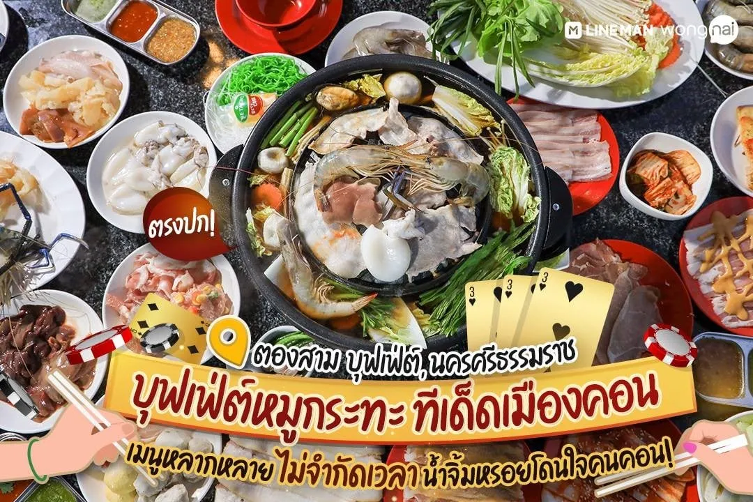 หมูกระทะ นครศรีธรรมราช BY zone168