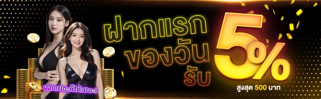 ฝากแรกของวัน BY zone168
