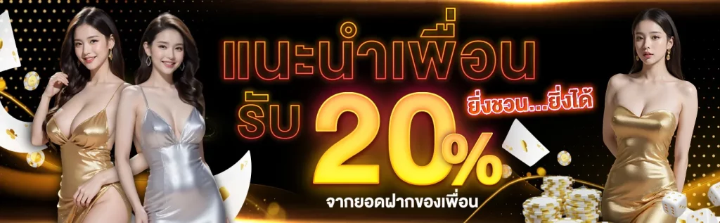 แนะนำเพื่อนรับ 20% BY zone168