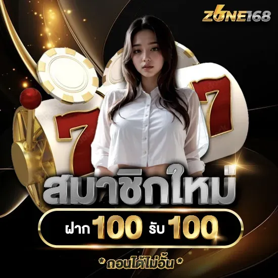 zone-168-เว็บตรง-1 BY zone168