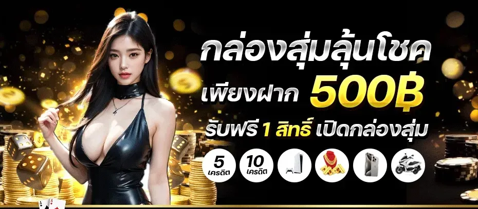 กล่องสุ่มลุ้นโชค BY 15 รับ 100 ทํา 200 ถอน ได้ 100 วอ เลท