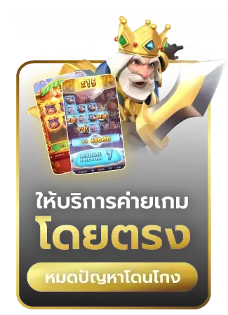 บริการค่ายเกมตรง BY 15 รับ 100 ทํา 200 ถอน ได้ 100 วอ เลท
