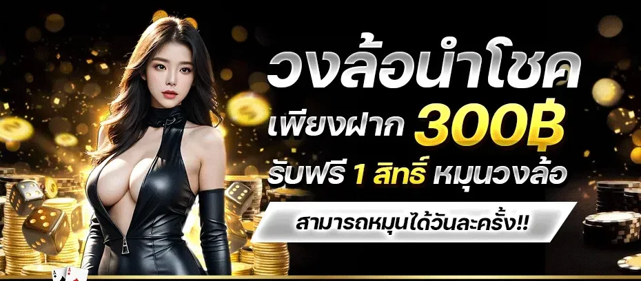 วงล้อนำโชค BY 15 รับ 100 ทํา 200 ถอน ได้ 100 วอ เลท